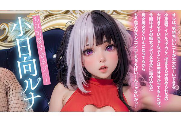 AIAV-049 [Ultimate Evolution] Loves Cowgirl Position! Moe-voiced AI Idol Kohinata Luna Gazes At You And Goes Full Throttle With Her Slutty Teasing [Full AI Beautiful Girl] Screenshot 11