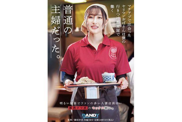 DANDYA-048 The Slutty Older Woman I Met On MachiApp Turned Out To Be An Ordinary Housewife Who Worked At My Favorite Soba Restaurant. Screenshot 1