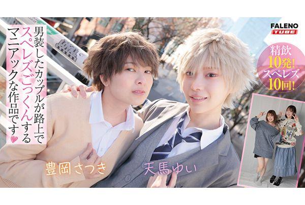 FTHTD-173 Crossdressing Couple Street Sex And Oral Sex Date: Yui Tenma, Satsuki Toyooka Screenshot 1