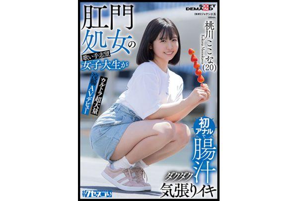 KUSE-037 Anal Virgin Aspiring Singer College Student Climaxes With Intestinal Juices Dripping From Her First Anal Session. Ultra-large Enema AV Debut. Kokona Momokawa (20) Screenshot 1