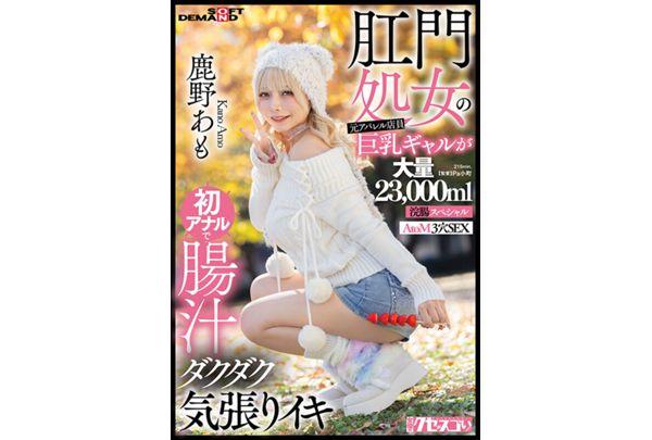 KUSE-041 Former Apparel Store Clerk And Busty Gal With Anal Virginity Experiences Her First Anal Sex, Gushing With Intestinal Fluid And Cumming Hard. Kano Amo, Massive 23,000ml Enema Special, AtoM 3-hole Sex. Screenshot 1