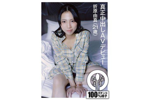 NAMH-008 Genuine Creampie AV Debut Yuma Orihara (21 Years Old) Screenshot