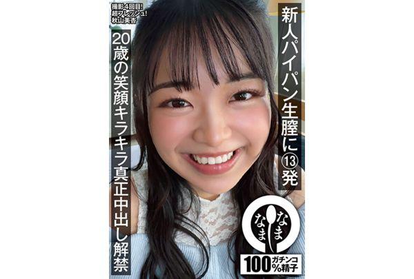 NAMH-073 13 Shots Into A Newbie's Shaved Vagina: 20-Year-Old's Sparkling Smile And Genuine Cumshots Unleashed - Akiyama Mian Screenshot 1