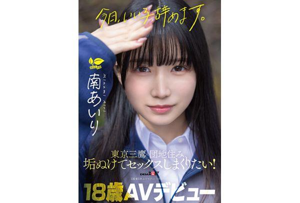 SDAB-352 "Today, I'm Quitting Being A Good Girl." Minami Airi, 18 Years Old, Lives In A Housing Complex In Mitaka, Tokyo, And Wants To Become More Sophisticated And Have Lots Of Sex! AV Debut. Screenshot 1