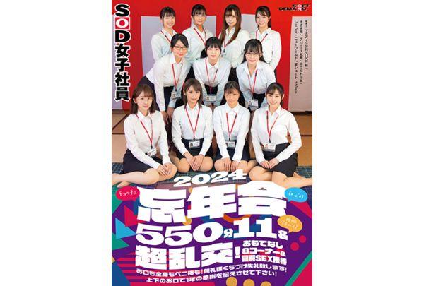 SDJS-155 SOD Female Employee (*´ε'*) Kiss Kiss (kiss) Year-end Party 2024 550 Minutes 11 People Super Orgy! 8 Hospitality Corners & Individual SEX Entertainment Mouth, Whole Body, And Penis Stick! Excuse Me For The Free Kiss! Let Me Express My Gratitude For The Year With My Upper And Lower Mouths! Screenshot 1