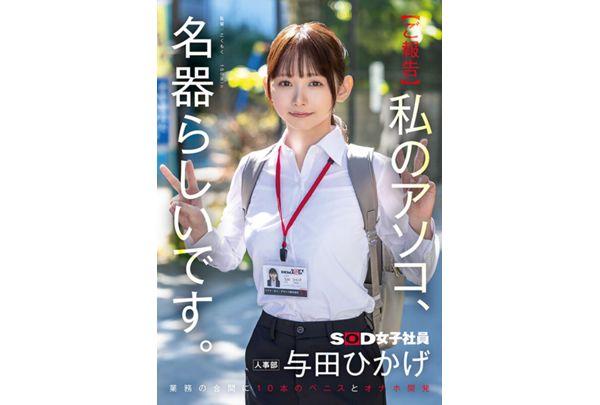 SDJS-357 [Report] Apparently My Pussy Is A Masterpiece. 10 Penises And Onaholes Developed In Between Work. Human Resources Department Yoda Hikage Screenshot 1