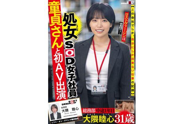 SDJS-358 A Reliable Virgin SOD Female Employee With Excellent Communication Skills Who Always Cheers People Up With Positive Words That Take Others' Feelings Into Consideration. A Virgin And Her First AV Appearance. General Affairs Department, First Year, Mutsumi Okuma, 31 Years Old Screenshot 7