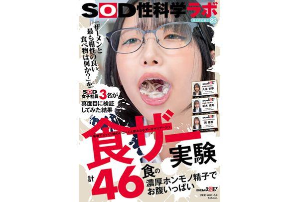 SDJS-359 "What Food Pairs Best With Semen?" Three Female SOD Employees Seriously Tested The Question. 46 Servings Of Rich, Authentic Sperm To Fill Your Stomach. Chew, Savor, And Swallow! Semen Marriage Experiment With Semen. SOD Sex Science Lab Report 23 Screenshot 1