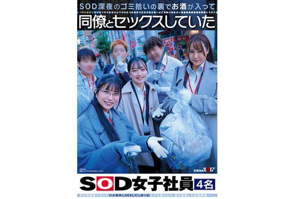 SDJS-366 SOD Late-night Trash Picking Behind The Scenes, Four Female SOD Employees Had Sex With Their Coworkers After Drinking Screenshot 1