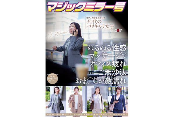 SDMM-242 Magic Mirror Bus: A Successful Career Woman In Her 30s Found In The Office District Gets A Slippery, Sensual Massage That Relieves Her Office Fatigue And Makes Her Long-neglected Pussy Soaking Wet. Screenshot 1