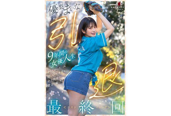 SDMUA-095 Yuri Maina Retires After 9 Years As An Actress. In The Final Episode, She Will Deliver To You Everything She Wanted To Do And The True Feelings She Had Kept Hidden, Giving It Her All. Screenshot 1