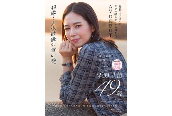 SDNM-515 49 Years Old... The Last Spring Of Her Life. 178cm Tall, A Wife With A Model-like Figure. AV DEBUT Sanae Kurihara Screenshot 1