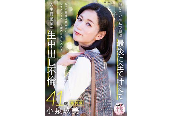 SDNM-545 Real Housewife Kumi Koizumi, 41 Years Old, Final Chapter: My Hidden Desires - Finally Fulfilling Them All, Intertwining With 10 Men And Accepting All Their Semen Into My Vagina - The Ultimate Climax Of My Life: Unprotected Sex Screenshot 1