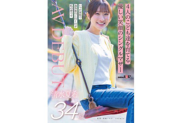 SDNM-555 Natsuki Shimizu, A 34-year-old Single Mother With A Gentle Smile, Raising Four Children, Makes Her AV Debut. Screenshot 1