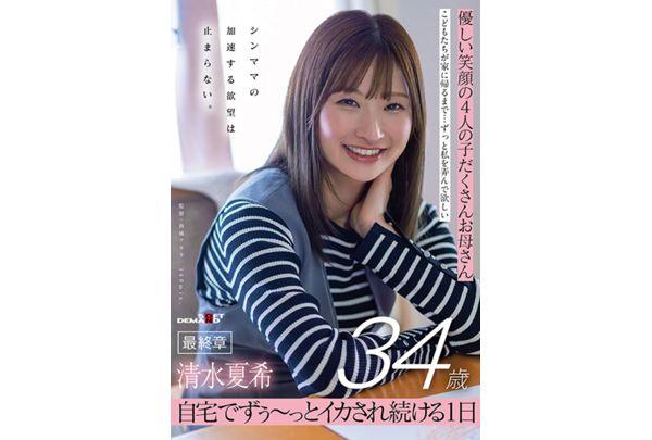 SDNM-557 Natsuki Shimizu, 34, A Mother Of Four With A Gentle Smile, In Her Final Chapter. A Single Mother's Accelerating Desires Are Unstoppable. A Day Of Being Continuously Aroused At Home. Screenshot 1