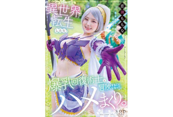 SODS-067 Momona Koibuchi's 3rd Anniversary: 10 Hours Covered In Boobs - From M Cup To O Cup - 20 Corners Selected From 20 Works Including Her Debut Screenshot 9