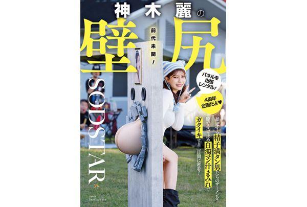 START-539 Rent A Wall-mounted Panel Of Rei Kamiki's Ass! We Follow Her For Two Days As She Receives The Semen Of Men Who Are Running Wild With Her Vagina, Covered In Milky Pussy Juice And Trembling With Pleasure! Screenshot 1