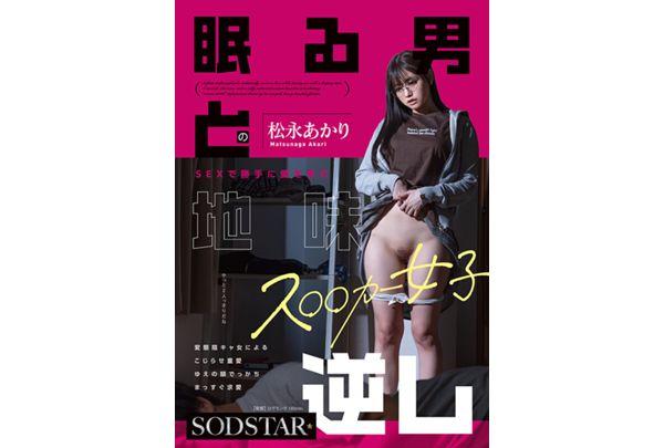 START-655 A Plain-looking Slutty Girl, Akari Matsunaga, Nurtures Her Love Through Sex With A Sleeping Man. A Perverted, Introverted Girl's Complicated, Obsessive Love Leads To A Straight-forward, Overly Intellectual Courtship And Reverse Rape. Screenshot 1