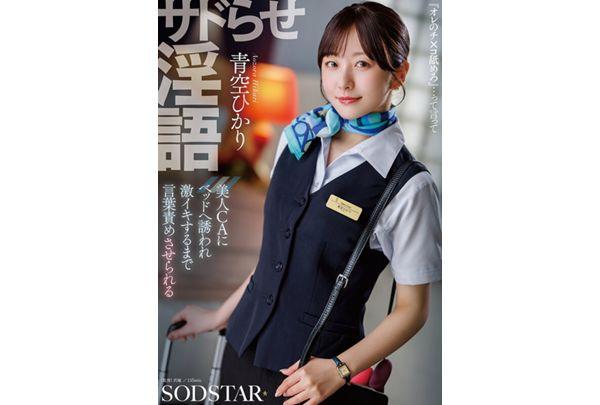 START-660 Sadistic Dirty Talk: A Beautiful Flight Attendant Seduces You Into Bed And Verbally Abuses You Until You Cum Hard. - Hikari Aozora Screenshot 1