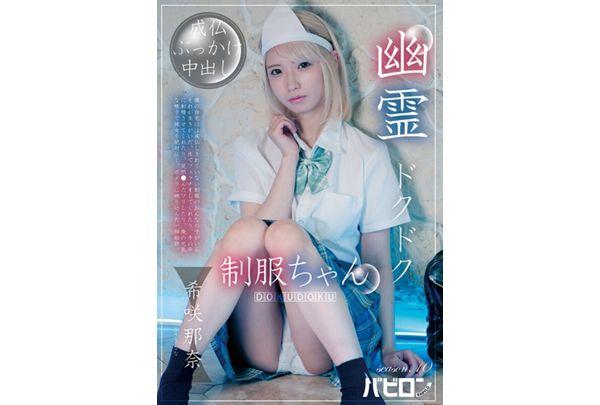 BAB-195 Ghostly Thump-Thump Schoolgirl Season 10: Kisaki Nana Screenshot 1