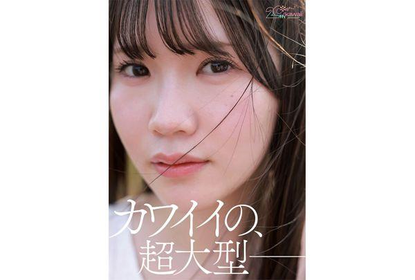 CAWB-077 Kawaii* 20th Anniversary Special Newcomer Natsume Imai, 20 Years Old, AV Debut Screenshot 7
