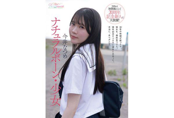CAWB-078 [Special Edition] Kawaii* 20th Anniversary Special Newcomer Natsume Imai, 20 Years Old, AV Debut Screenshot 6