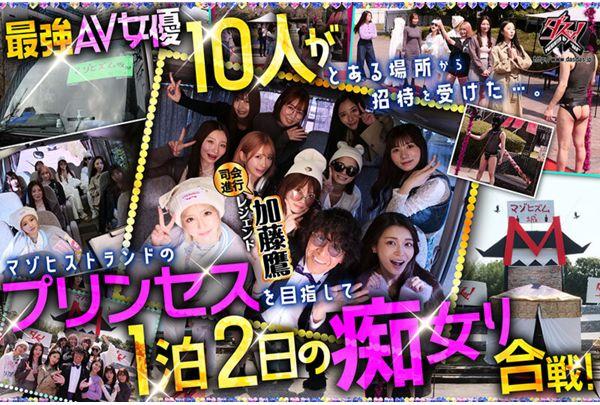 DASS-778 Dasu! Presents WELCOME TO THE Zukobako Kingdom! 10 Of The Hottest AV Actresses Compete For The Title Of Slut Princess In A Two-day, One-night, Amazing-tech Fest! Screenshot 3