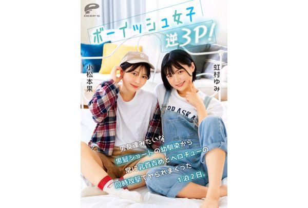 DVMM-280 Boyish Girl Reverse Threesome! A Childhood Friend With Short Black Hair Like A Guy Friend Constantly Teases My Nipples And Kisses Me At The Same Time For Two Days And One Night. Screenshot 4