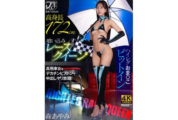 FSTU-033 Tall, Tight-fitting Race Queen, High-cut Leotard, Pussy Pit Stop, Mori Ayami Screenshot 1
