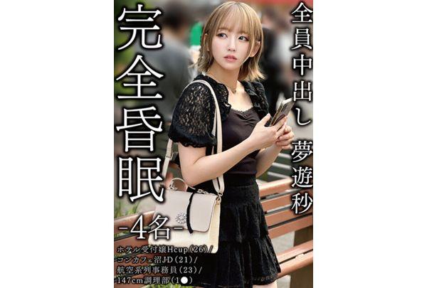 SMKCX-017 Complete Coma - 4 People - Hotel Receptionist H Cup (26) / Con Cafe Swamp JD (21) / Airline Clerk (23) / 147cm Cook (1●) All Creampies Sleepwalking Seconds Screenshot 1