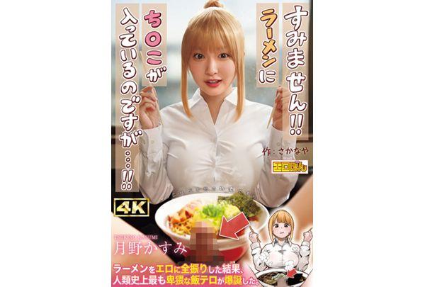EBON-007 The Wildly Popular Doujin Comic Is Finally Getting A Live-action Adaptation! "Excuse Me!! There's A Penis In My Ramen...!!" By Tsukino Kasumi Screenshot 1