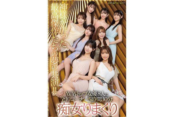 IPZZ-586 Japan, This Is Aipoke. BEAUTY VENUS THE HARLEM The Ultimate Dream Collaboration That Will Never Be Seen Again! 10 Corners Of Slut Play, 330 Minutes! Sakura Momo, Nagahama Mitsuri, Nishinomiya Yume, Furukawa Honoka, Sakura Wakana, Sasaki Saki, Aisai Ria, Yakuno Marina Screenshot 7