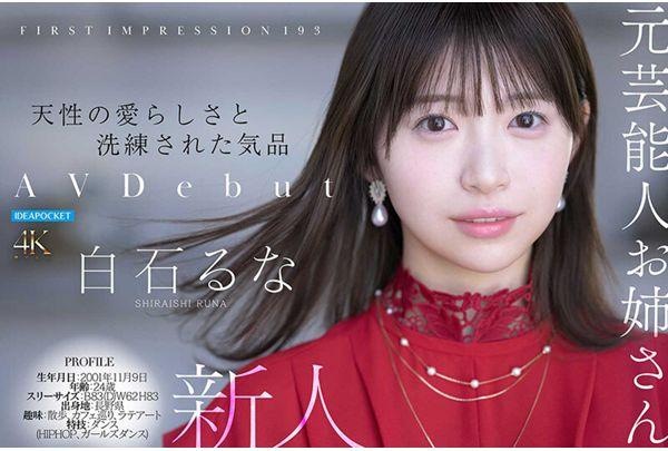 IPZZ-893 FIRST IMPRESSION 193 Natural Cuteness And Refined Elegance Former Celebrity Sister Makes AV Debut Runa Shiraishi Screenshot 7
