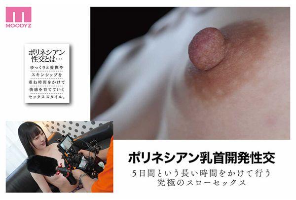MIDA-821 Polynesian Nipple Development Sex That Takes 5 Days To Weaken The Most Erotic, Large, Firm Nipples On Mia Nanasawa's Body. Screenshot 3