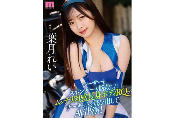 MIFD-492 Newcomer, Active Race Queen, AV Debut! 170cm 9-head-tall, Plump, Seductive Body With A Sexy Hips, Ready To Go In Cowgirl Position! Hazuki Rei Screenshot