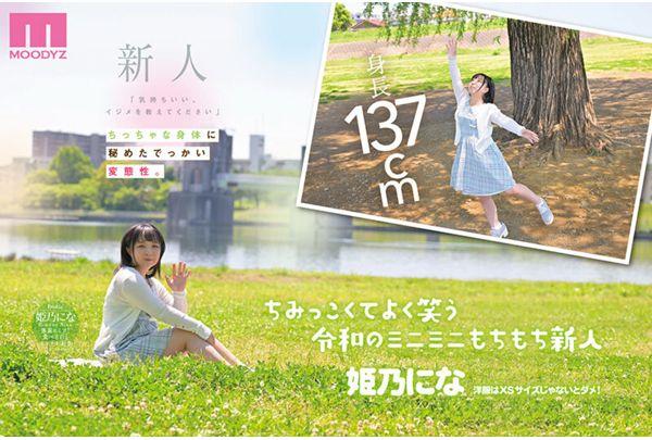 MIFD-676 "It Feels Good, Please Teach Me How To Bully" 137cm Tall Reiwa Era's Smallest Sex Monster Awakens To Masochistic Awakening Debut Himeno Nina Screenshot 1