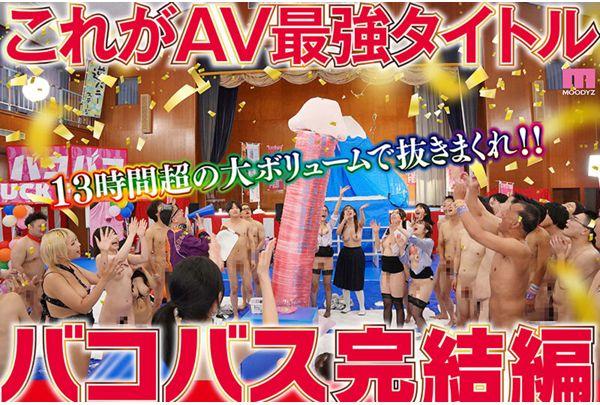 MIRD-239 MOODYZ Fan Appreciation Festival Bako Bako Bus Tour 2024 Complete Edition Bako Bus 7 Hours 50 Minutes + Ura Bako 4 Hours + 13 Hours Of Unreleased Scenes Screenshot 5