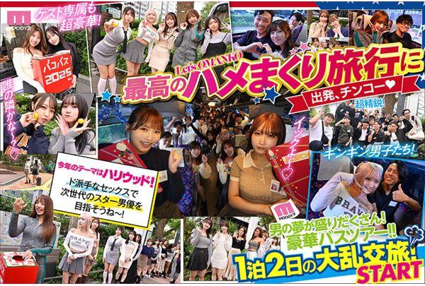 MIRD-253 MOODYZ Fan Appreciation Festival: Bang Bang Bus Tour 2025. A 2-Day, 1-Night Orgy With 17 Amateurs And 17 AV Actresses. A New Generation AV All-Star Awakens! Screenshot 5