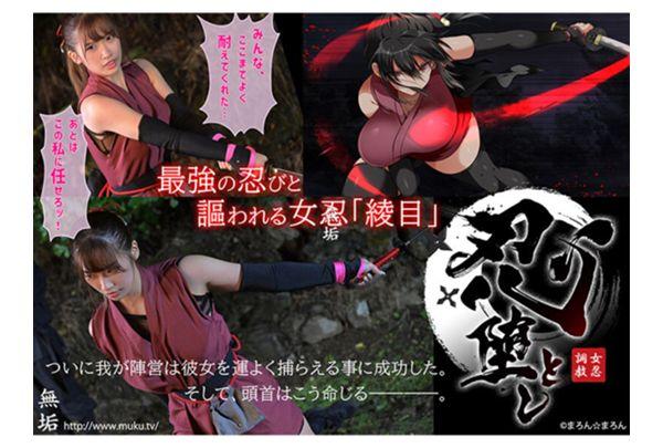 MUDR-255 Female Ninja Training - Fallen Ninja ~Live Action Version~ Waka Misono Screenshot