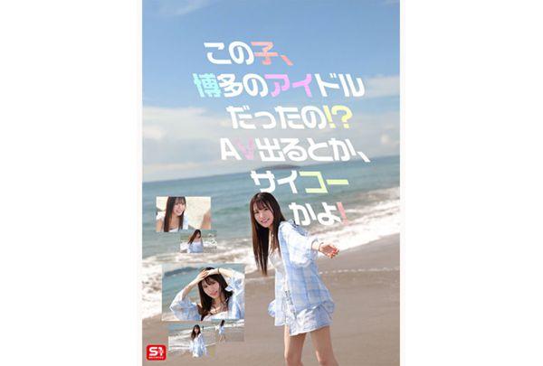 SNOS-208 Newcomer No. 1 Style: The Legendary Hakata Idol Candidate, Shiraishi Touha, Makes Her AV Debut. Screenshot 4
