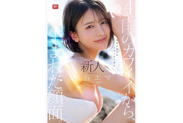 SNOS-489 Newcomer No. 1 STYLE: A Face Born From The Cuteness Of Four Countries. The World's Favorite Quarter-Japanese Beauty, Emma Kiritani, DEBUT Screenshot 1
