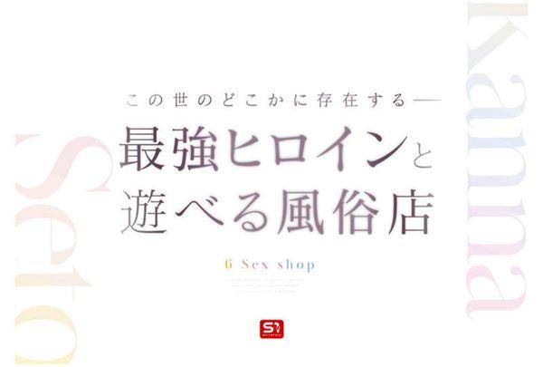 SONE-720 A Sex Shop Where You Can Meet The Strongest Heroine, Kanna Seto Screenshot 2