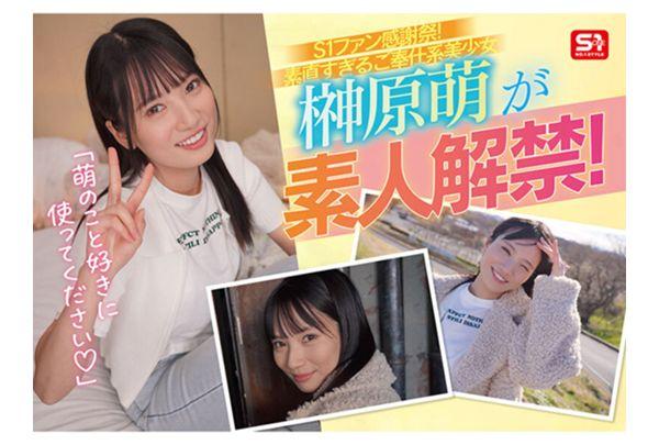 SONE-862 S1 Amateur Fan Appreciation Festival: Delivering A Super Solo AV Actress To Fans! Do Whatever You Want With The Obedient And Service-oriented Beautiful Girl, Moe Sakakibara! [Facials, Full-body Licking, Uniformed Blowjobs, Threesomes, First Time Sex, Orgies] Your Erotic Desires Will Be Fulfilled 100% In This 16-shot Ejaculation Special. Screenshot 2