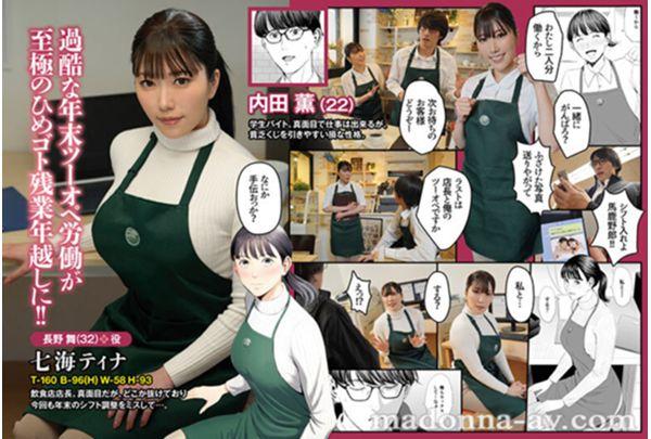 URE-140 Nanami Tina's First Collaboration With An Original Work!! Original Work: Tama Gou The Store Manager Is Busty And A Bit Of A Masochist, Right? Live-action Version Series Has Sold A Total Of 80,000 Copies!! Blissful Lovey-dovey Two-person Sex Begins At The Part-time Job During The年末 (year-end) Period!! Screenshot 1