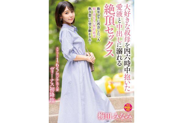 VENX-343 Minami Umeda, Drowning In Love Juice And Creampies While Holding Her Beloved Aunt 24/7 Screenshot 1