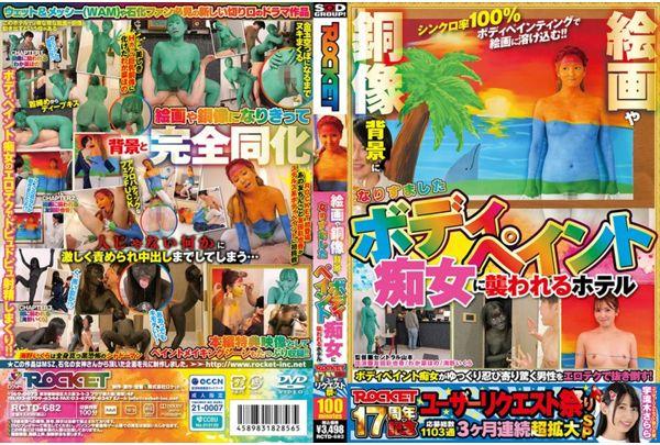 RCTD-682 ROCKET 17th Anniversary User Request Festival: A Hotel Is Attacked By A Body-painted Slut Disguised As The Background Of Paintings And Bronze Statues Screenshot 0