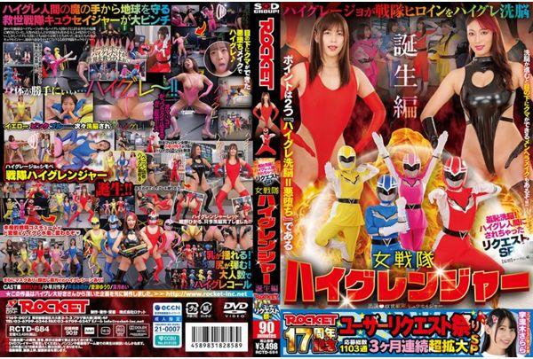 RCTD-684 ROCKET 17th Anniversary User Request Festival: Shameful Brainwashing! Request SP: I Was Turned Into A High-Grade Human - The Birth Of The Female Sentai High Granger Screenshot 0