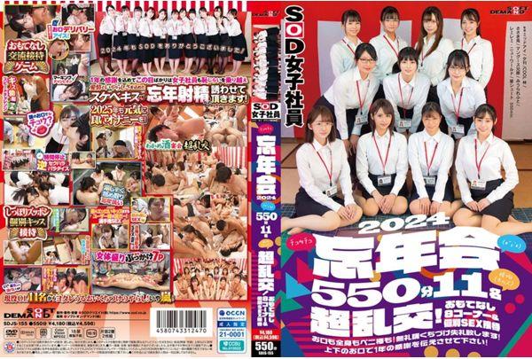 SDJS-155 SOD Female Employee (*´ε'*) Kiss Kiss (kiss) Year-end Party 2024 550 Minutes 11 People Super Orgy! 8 Hospitality Corners & Individual SEX Entertainment Mouth, Whole Body, And Penis Stick! Excuse Me For The Free Kiss! Let Me Express My Gratitude For The Year With My Upper And Lower Mouths! Screenshot 0