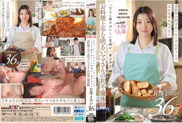 SDNM-553 "My Greatest Happiness Is Seeing My Husband And Daughter's Happy Smiles." A Cheerful Mom Who's A Great Cook Shares Her First Experience Of Infidelity. Mayuka Arisawa, 36 Years Old, Married For 8 Years, Lives In Hyogo Prefecture, Mother Of A 6-year-old Daughter. Screenshot 0