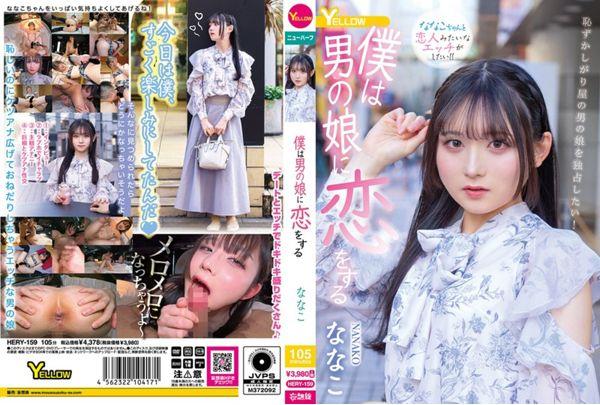 HERY-159 I Fall In Love With A Boy Nanako Screenshot 0